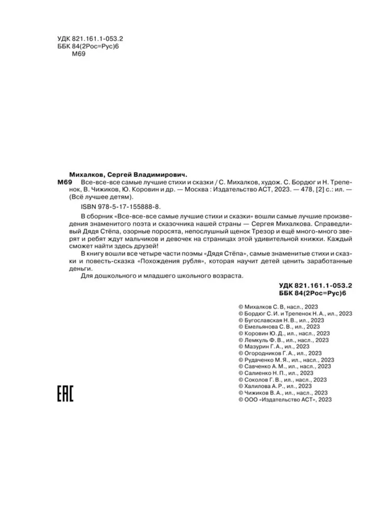 Все-все-все самые лучшие стихи и сказки. Михалков С. В.