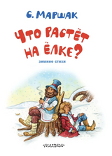 Что растёт на ёлке? Зимние стихи. Рисунки И. Петелиной. Маршак Самуил Яковлевич
