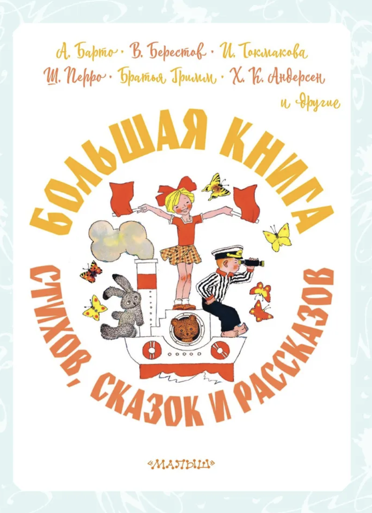Большая книга стихов, сказок и рассказов в рис. Э. Булатова и О. Васильева