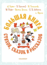 Большая книга стихов, сказок и рассказов в рис. Э. Булатова и О. Васильева