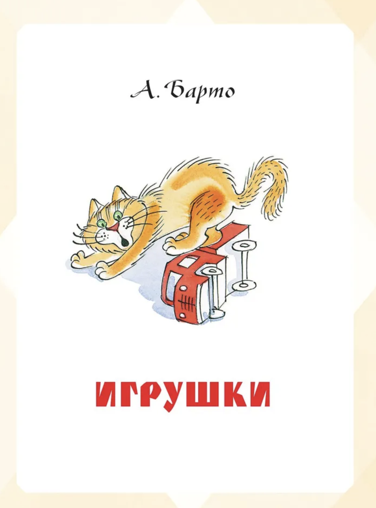 Большая книга стихов и сказок в рисунках В. Чижикова. Усачёв А., Барто А., Михалков С. и др.