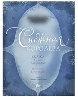 Снежная королева. Андерсен Х. К. (Иллюстрации Гали Зинько)