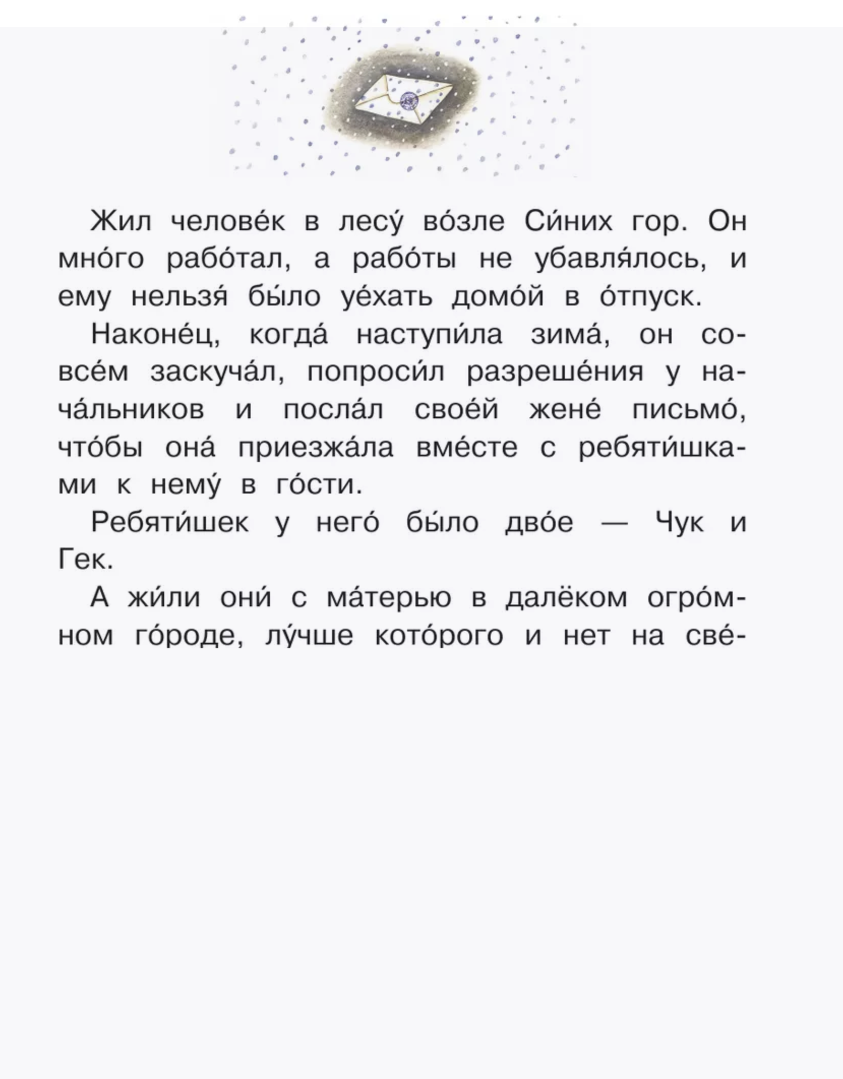 Чук и Гек. Гайдар Аркадий Петрович. Читаем сами без мамы