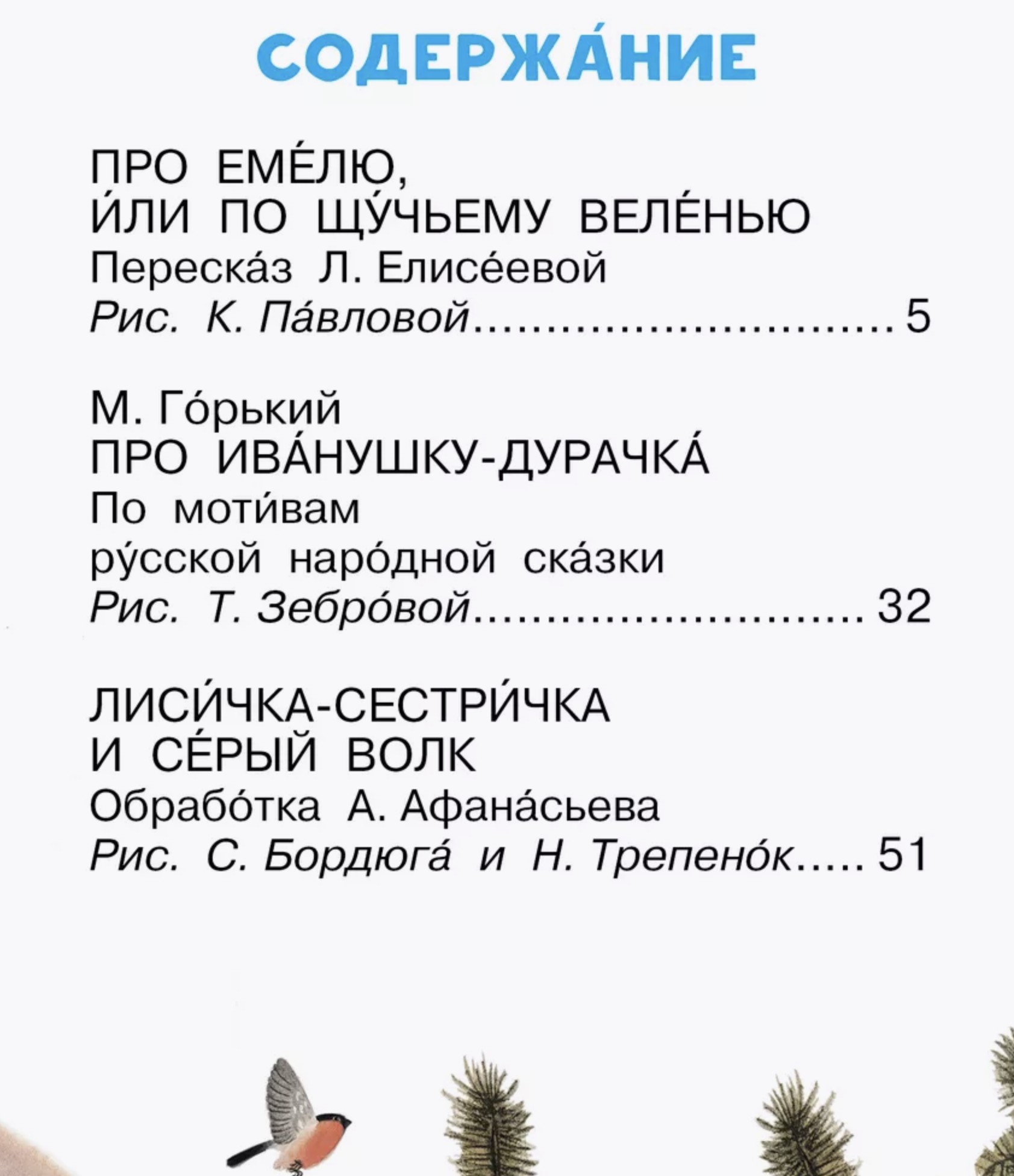 По щучьему веленью. Читаем сами без мамы