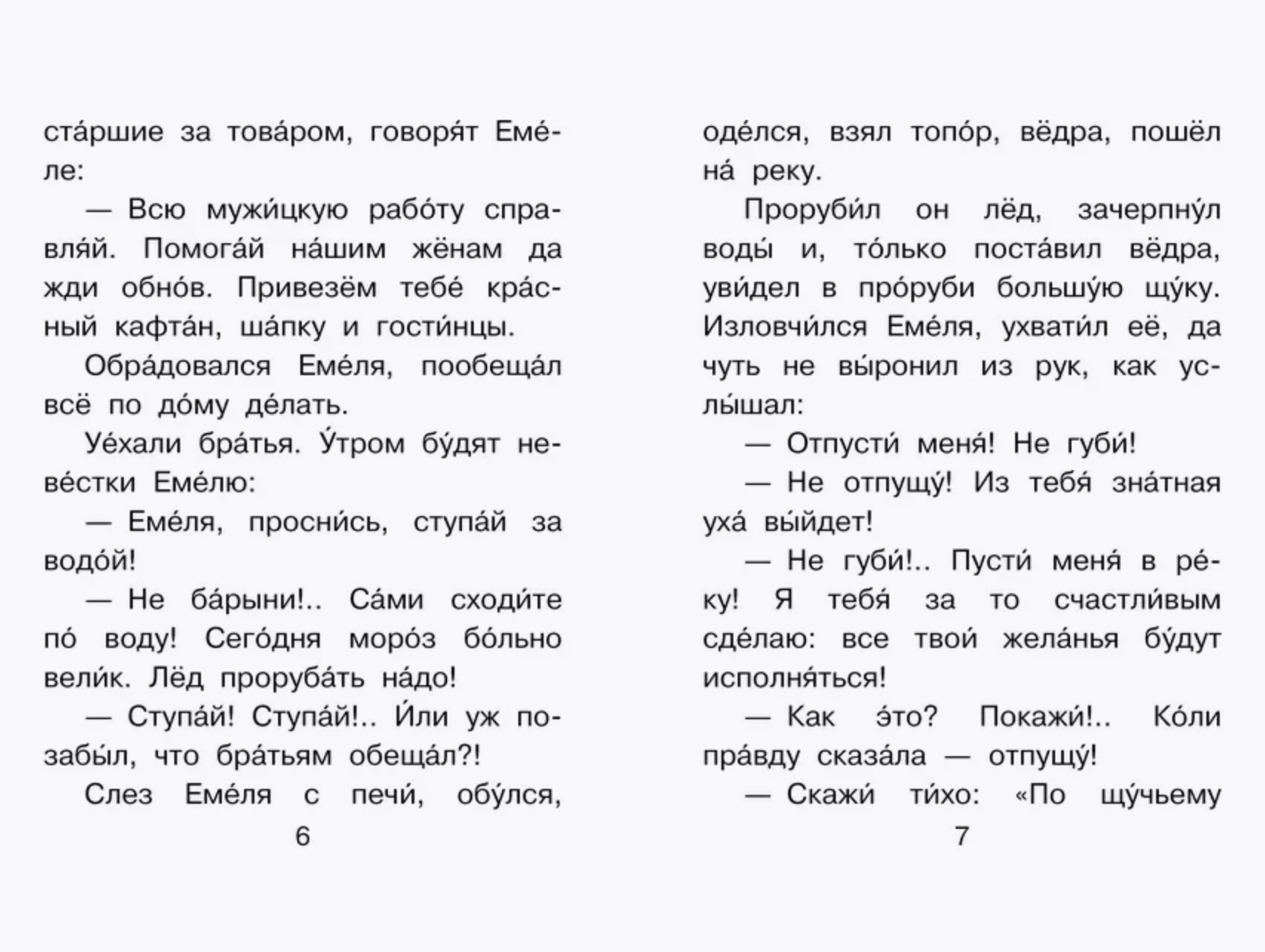 По щучьему веленью. Читаем сами без мамы