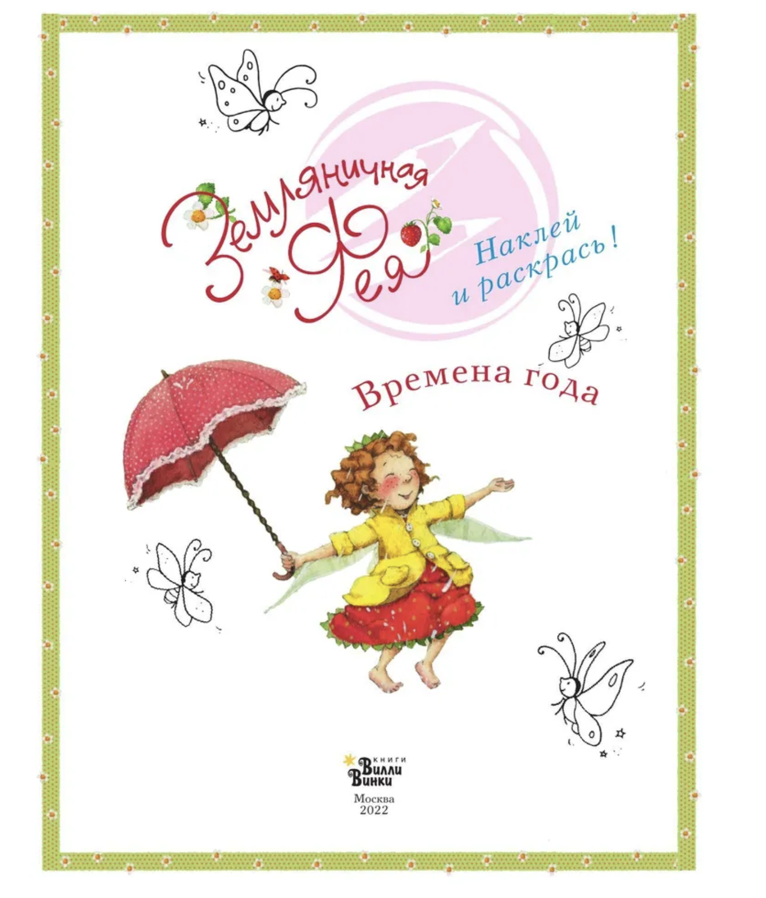 Земляничная фея. Времена года. Дале Штефани