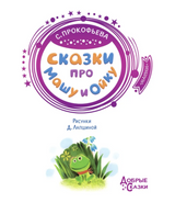 Сказки про Машу и Ойку