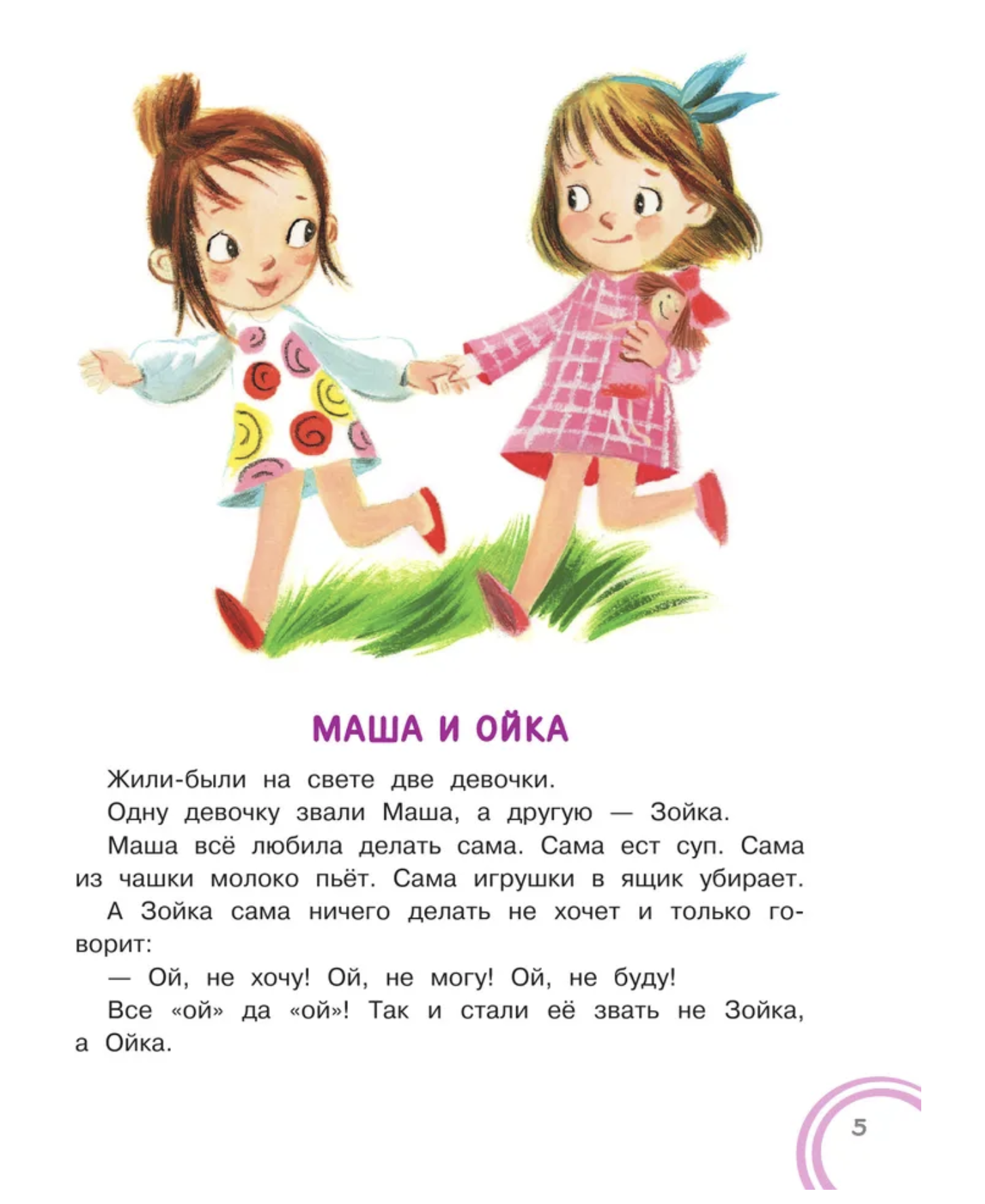 Сказки про Машу и Ойку