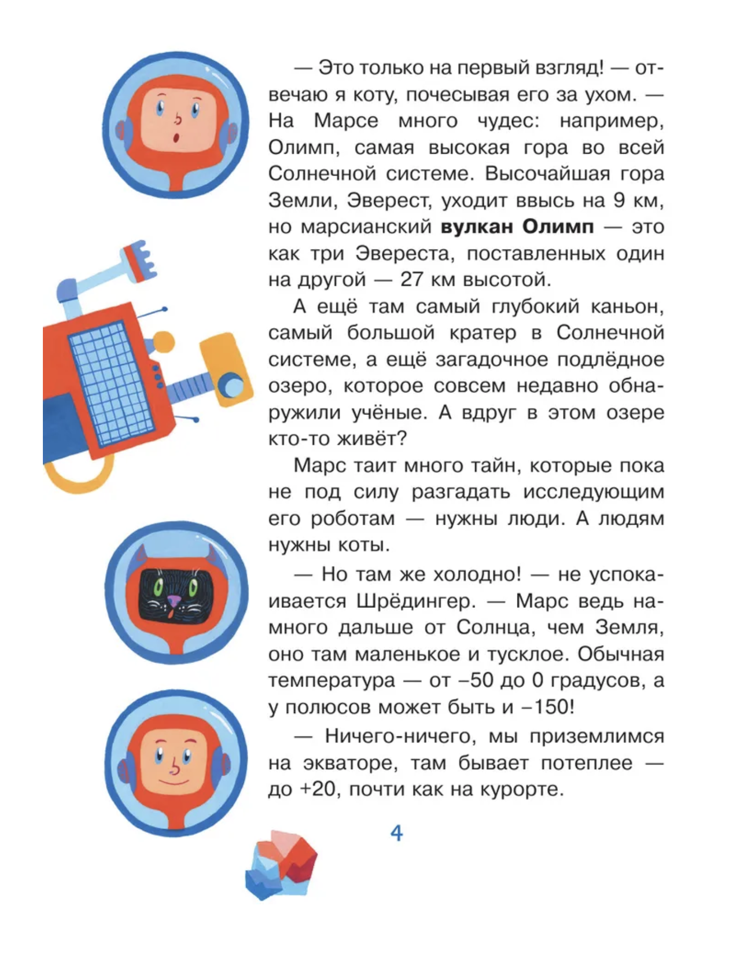 Как полететь на Марс? Константинов А. В. ("Моя первая книга обо всём на свете")