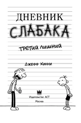 Дневник слабака 7. Третий лишний. Кинни Джефф