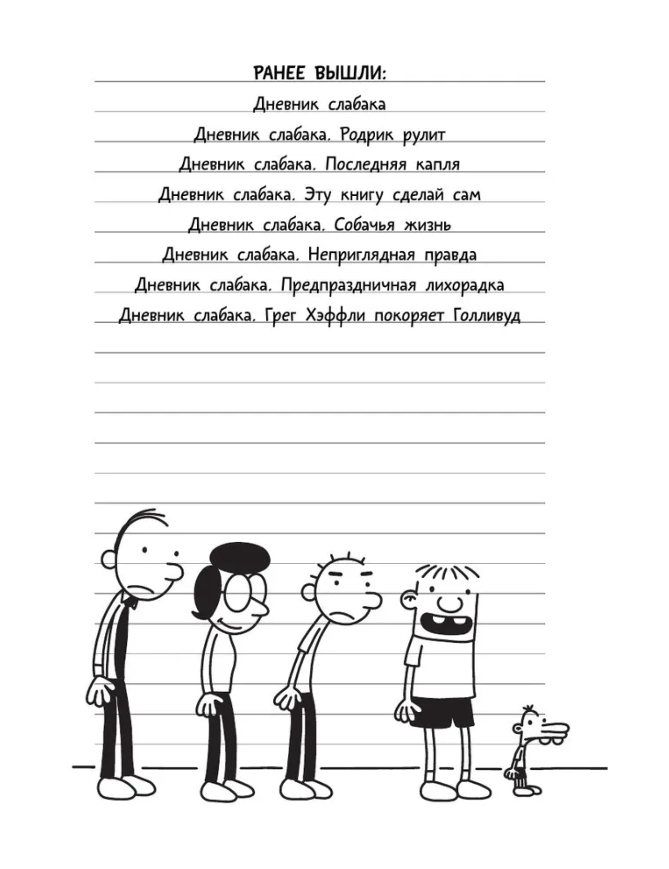 Дневник слабака 7. Третий лишний. Кинни Джефф