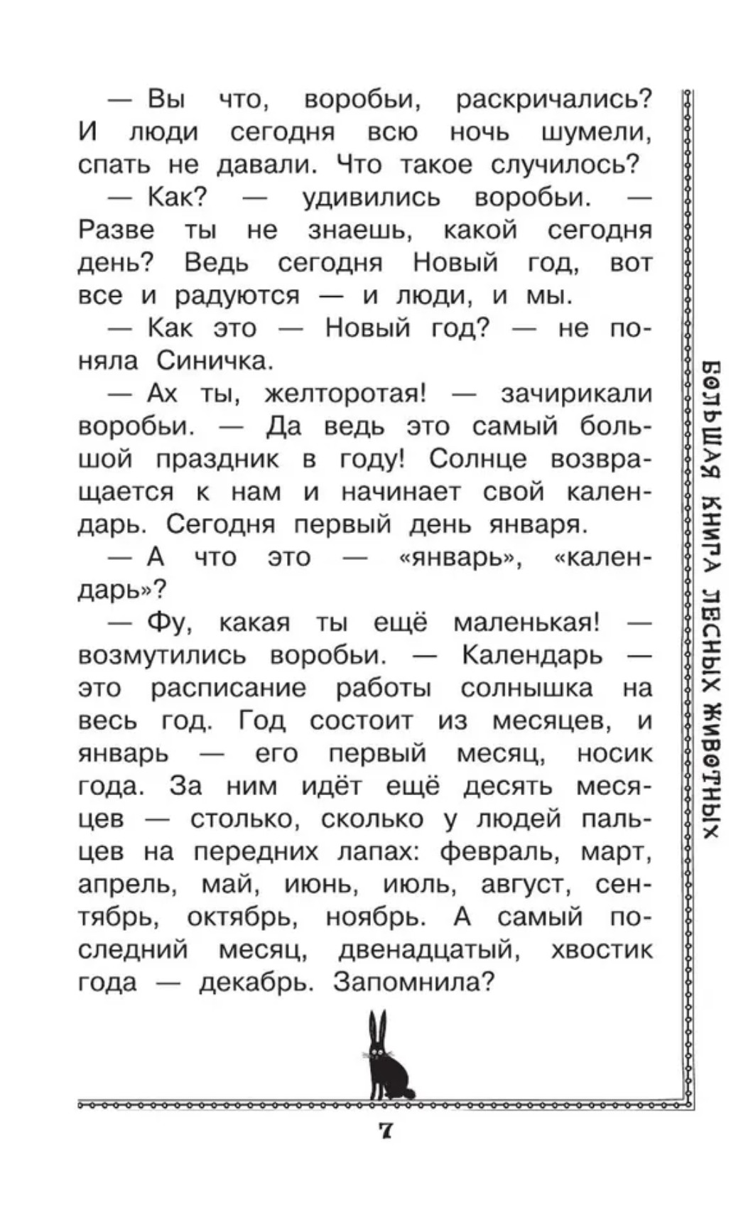 Большая книга лесных животных. Зальтен Ф., Бианки В.В.