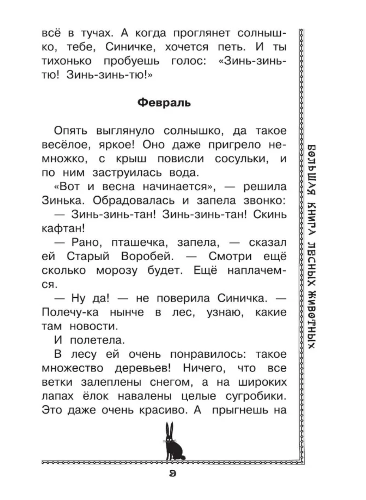 Большая книга лесных животных. Зальтен Ф., Бианки В.В.