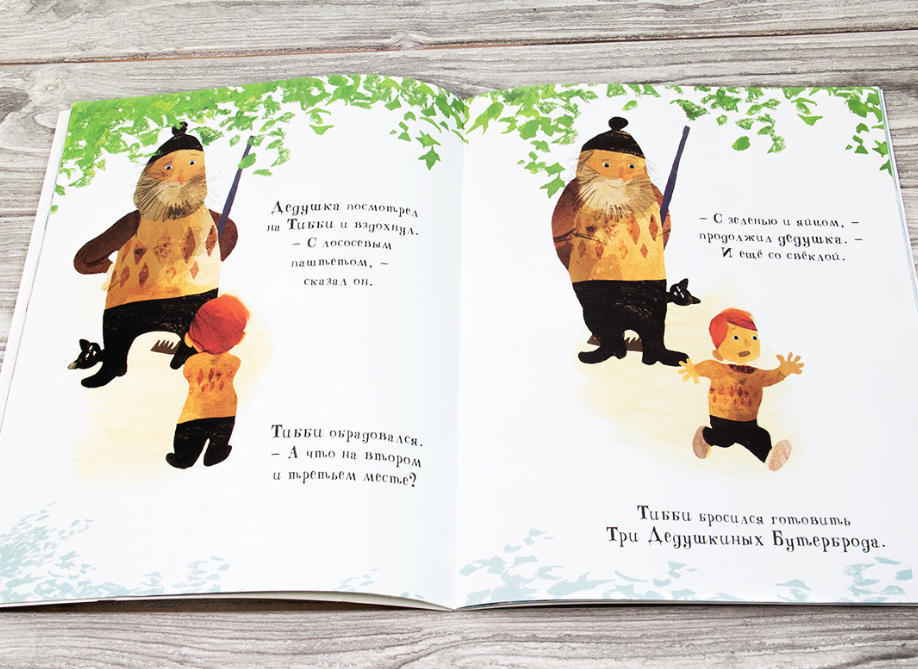 Тибби и дедушка. Меддур Венди