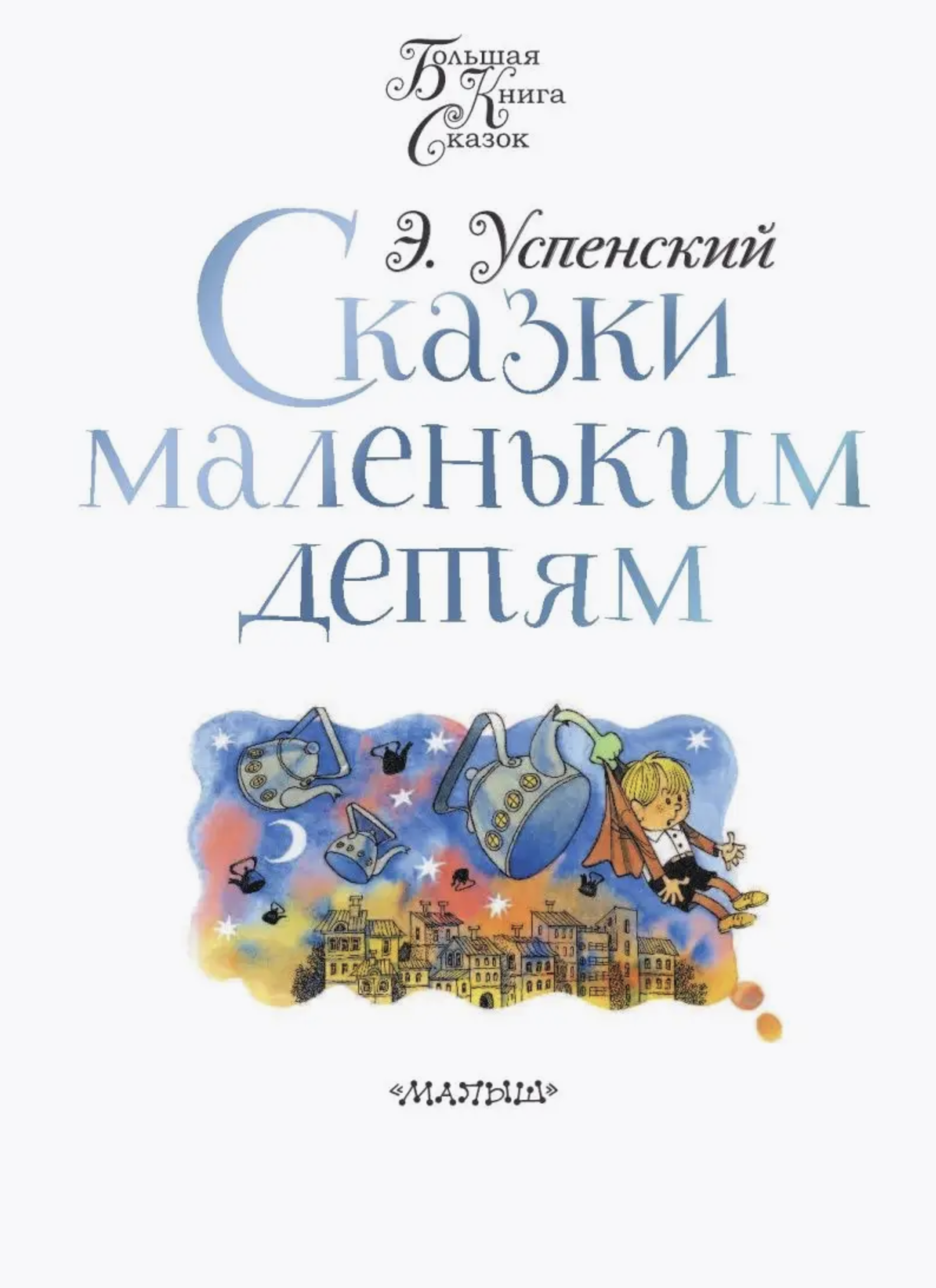 Сказки маленьким детям. Успенский Э.Н.