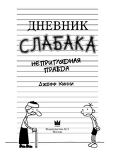 Дневник Слабака 5. Неприглядная правда. Кинни Джефф