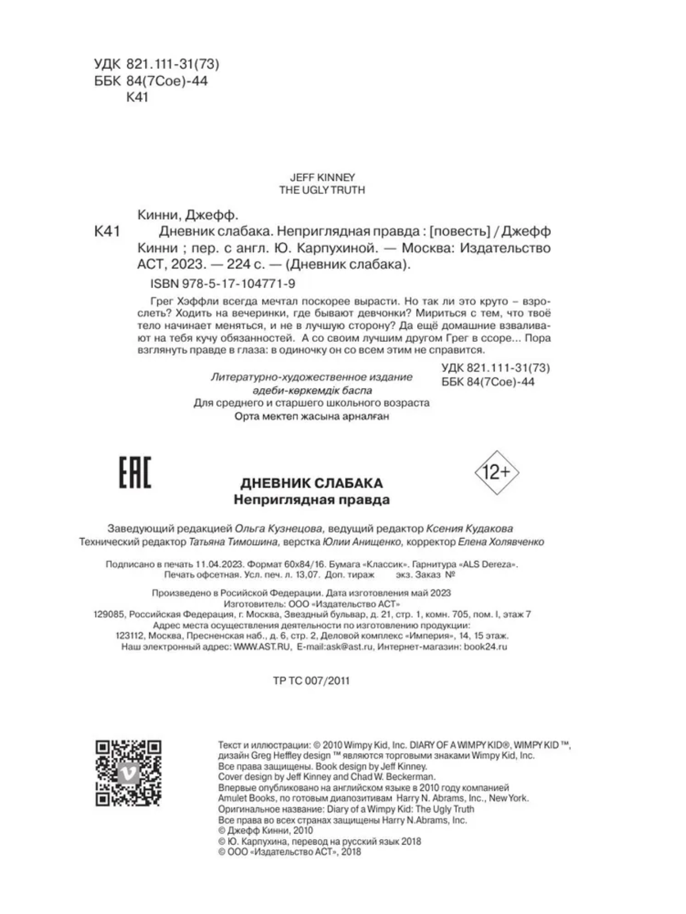 Дневник Слабака 5. Неприглядная правда. Кинни Джефф