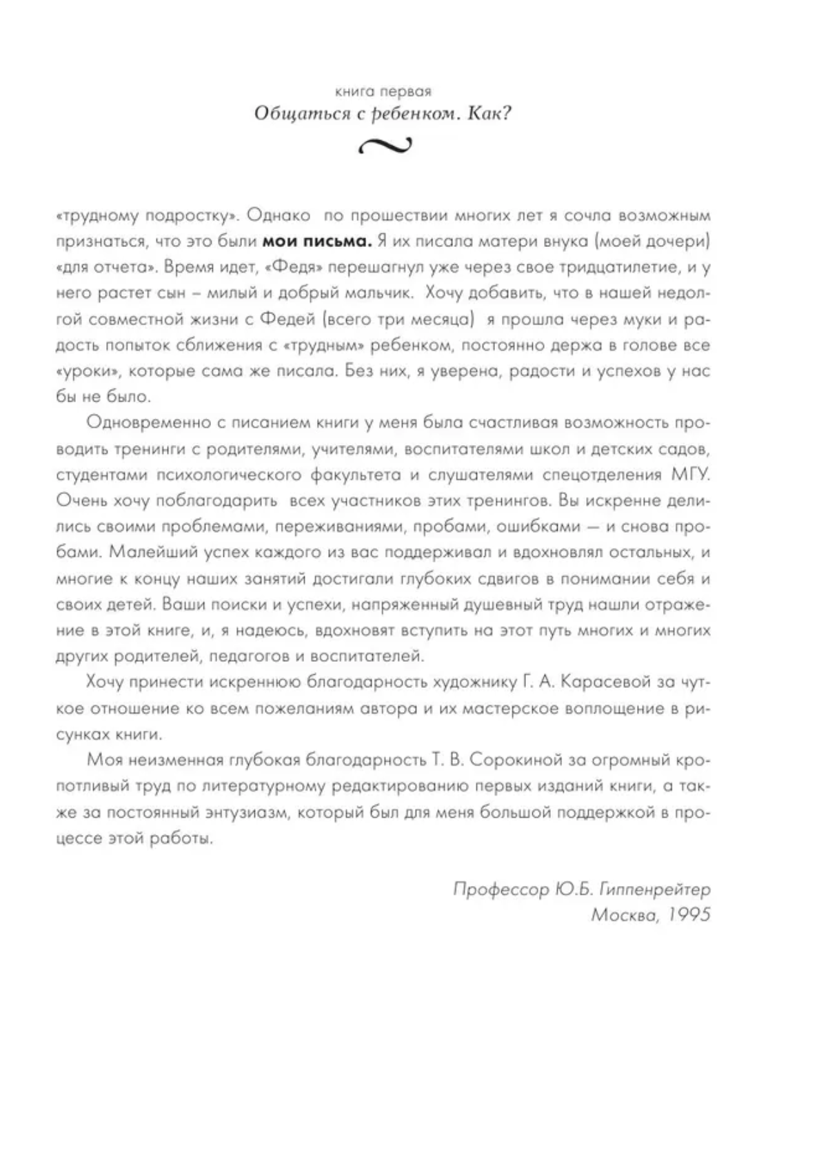 Самая важная книга для родителей Гиппенрейтер Ю.Б.