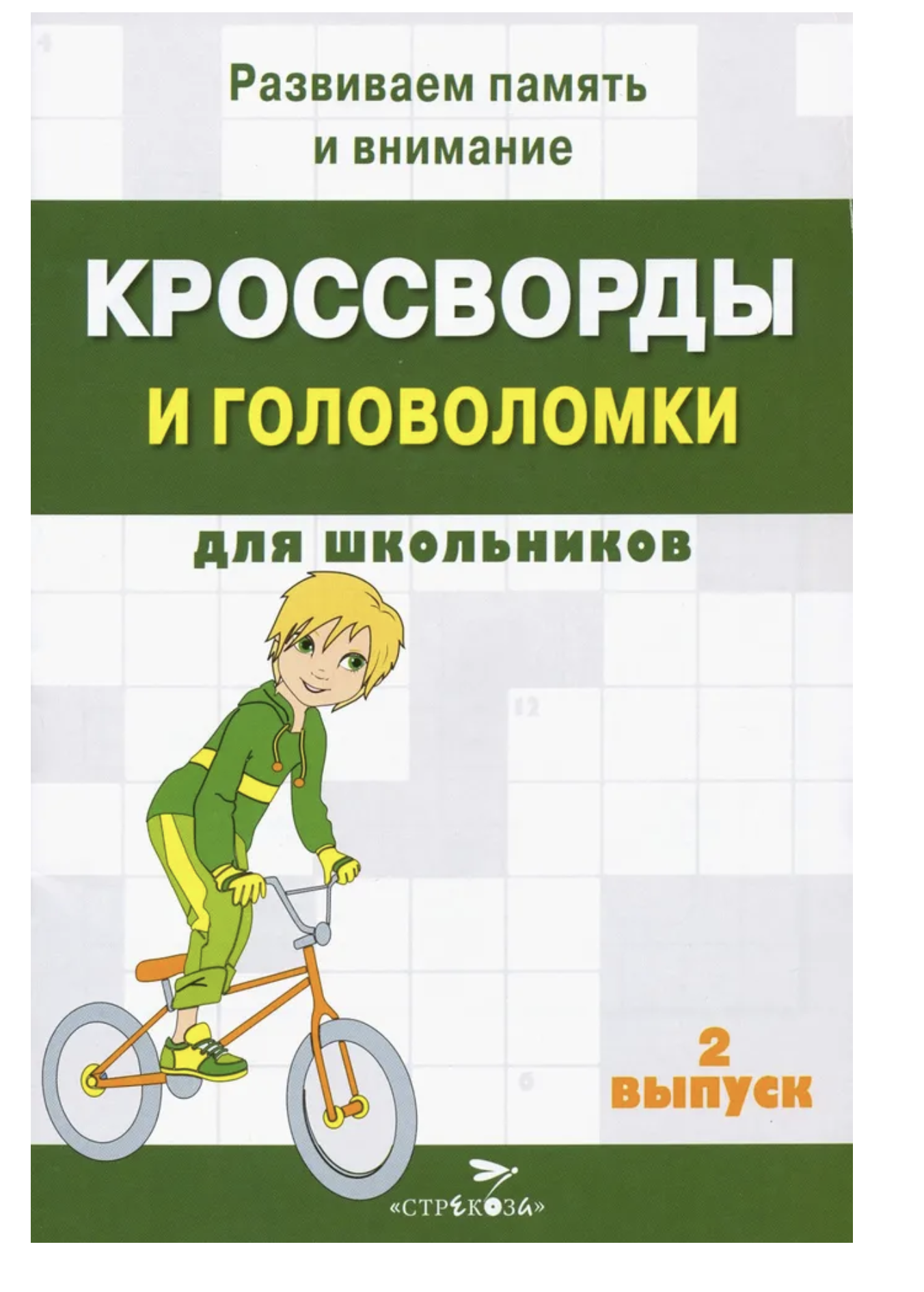 Кроссворды и головоломки для школьников. Развиваем память и внимание. Выпуск 2
