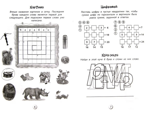 Кроссворды и головоломки для школьников. Развиваем память и внимание. Выпуск 4