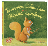 Бельчонок Робин Скок, или Рыжий храбрец. Крингс Антун