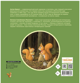 Бельчонок Робин Скок, или Рыжий храбрец. Крингс Антун