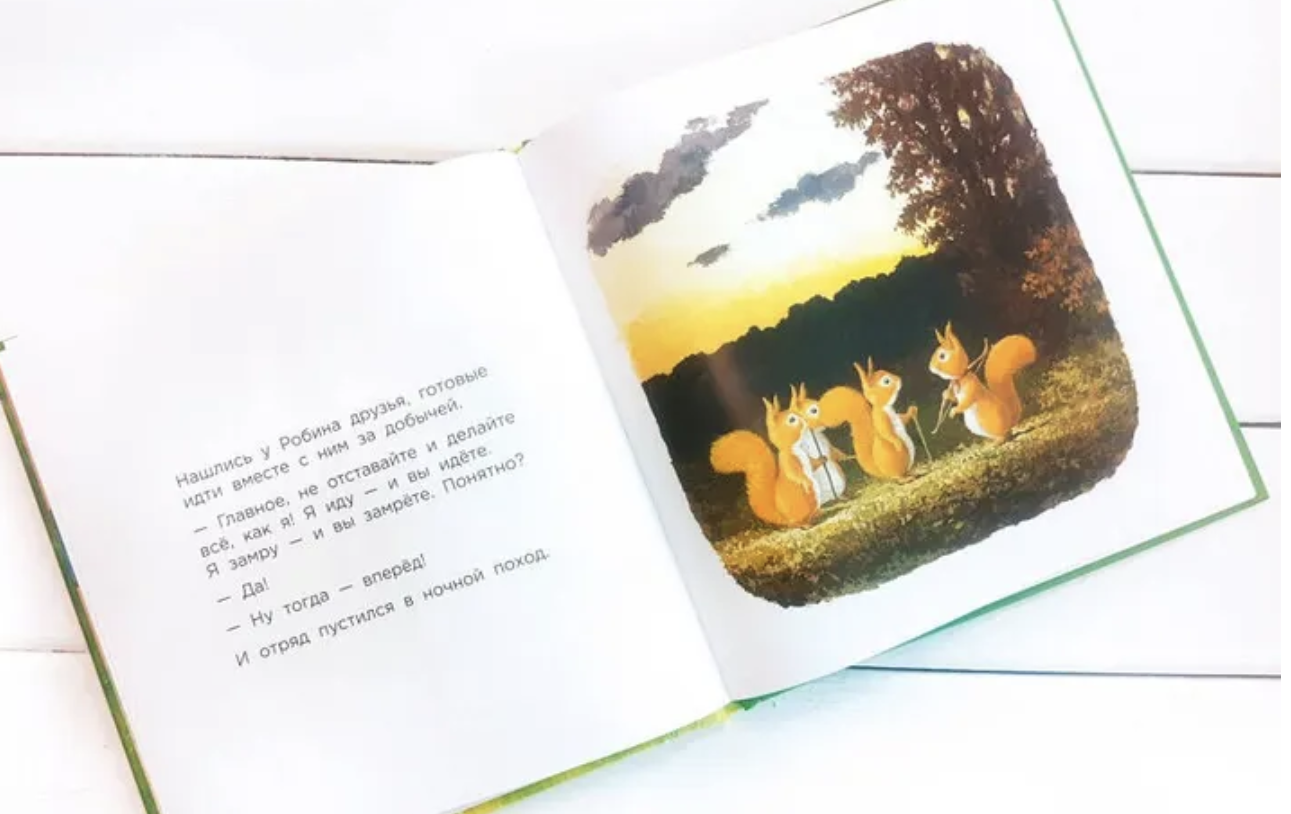 Бельчонок Робин Скок, или Рыжий храбрец. Крингс Антун