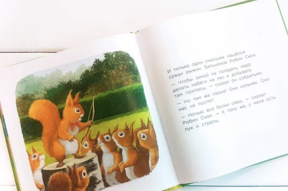 Бельчонок Робин Скок, или Рыжий храбрец. Крингс Антун