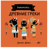 Древние греки. Дэйвис Джеймс