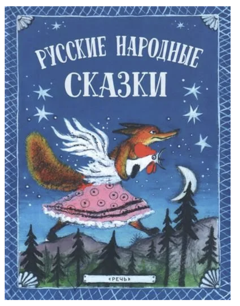 Русские народные сказки. Булатов М.А., Даль В.И., Толстой А.Н. и др.. Иллюстратор Васнецов Юрий