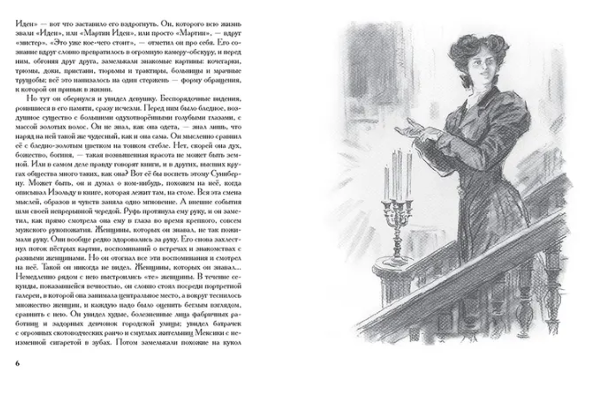 Мартин Иден. Иллюстрированная классика. Лондон Джек