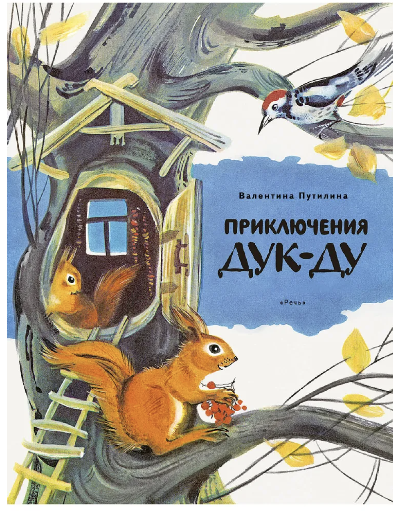 Приключения Дук-Ду. Путилина Валентина