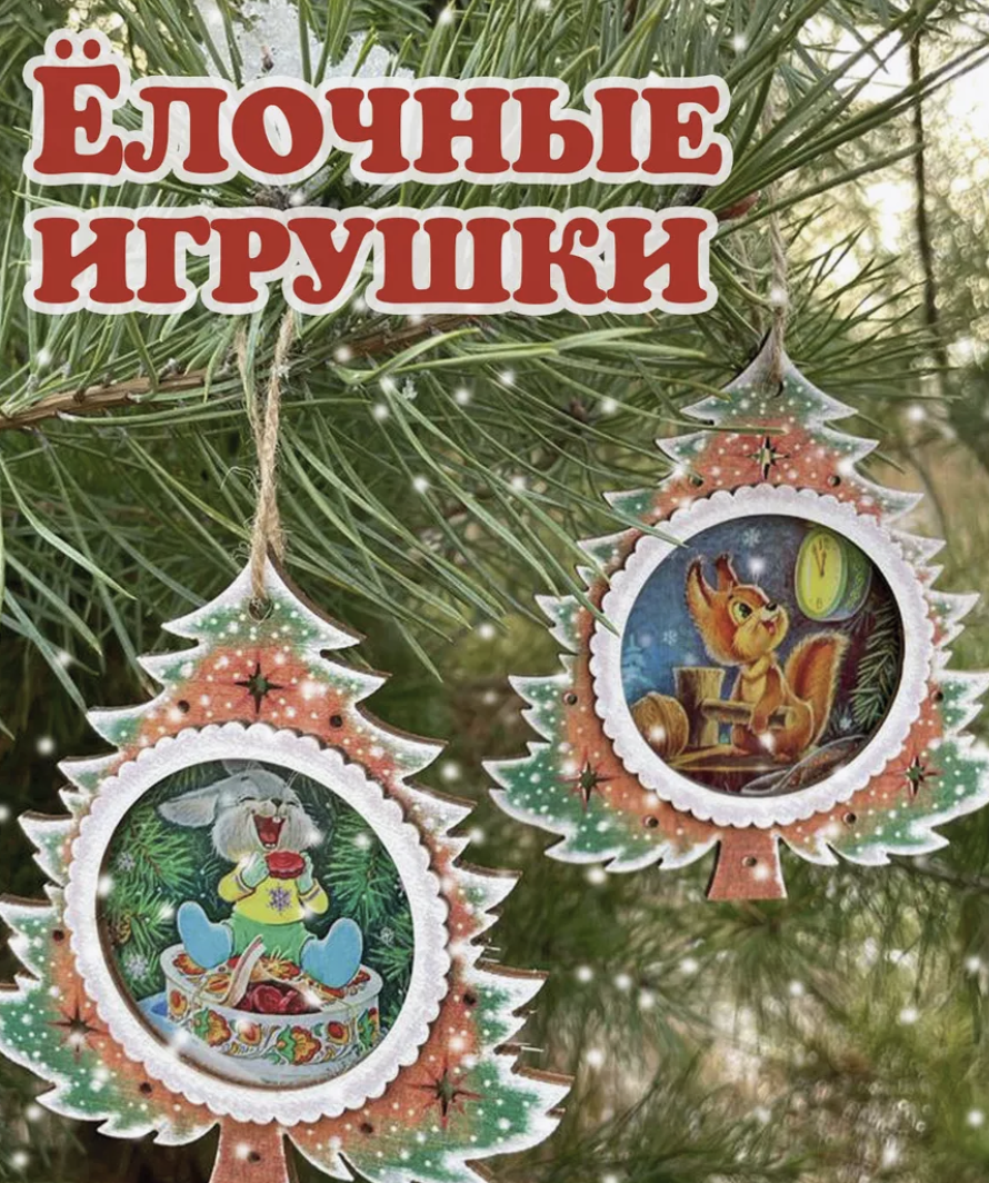 Набор из 2 деревянных игрушек. Подарки Чудеса под елкой (Зарубин)
