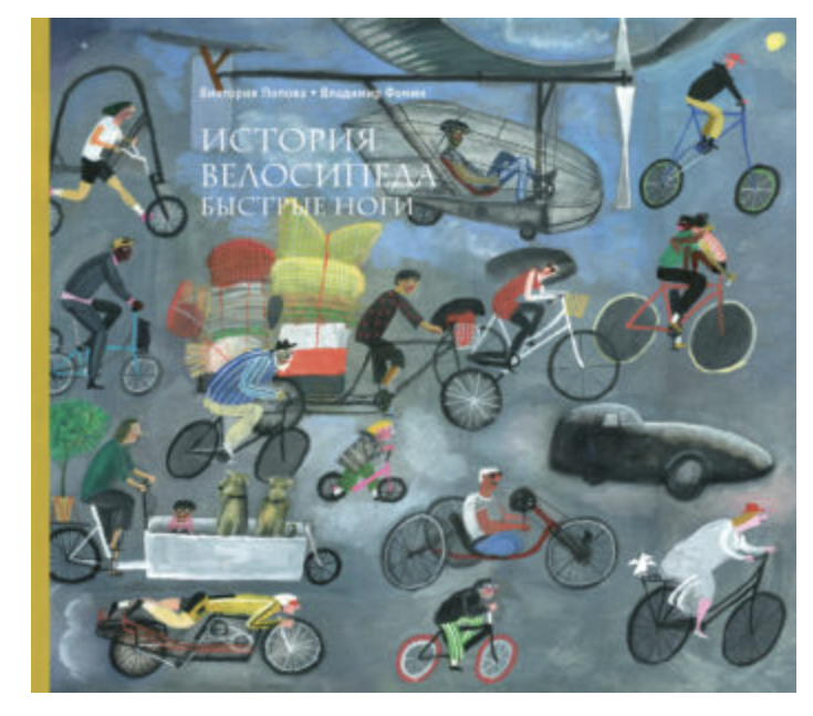 История велосипеда. Быстрые ноги. Виктория Попова, Владимир Фомин