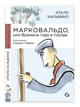 Марковальдо, или Времена года в городе. Итало Кальвино