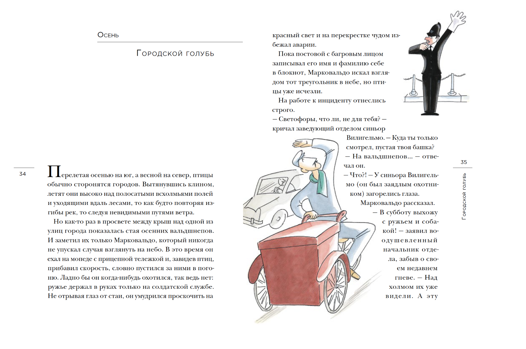 Марковальдо, или Времена года в городе. Итало Кальвино