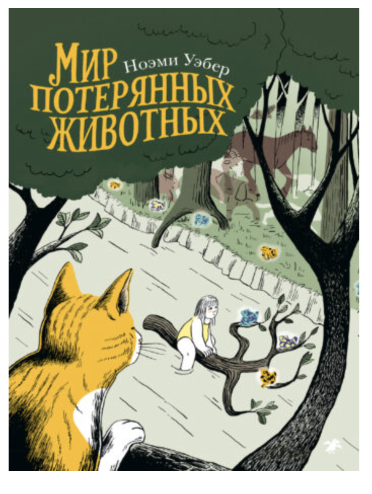 Мир потерянных животных. Ноэми Уэбер