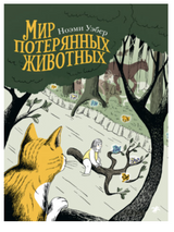 Мир потерянных животных. Ноэми Уэбер