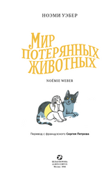 Мир потерянных животных. Ноэми Уэбер