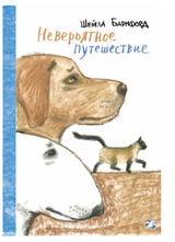 Невероятное путешествие. Шейла Барнфорд