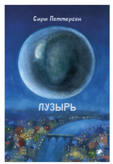 Пузырь. Сири Петтерсен