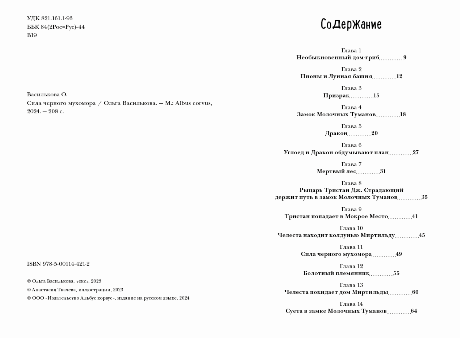 Сила черного мухомора. Ольга Василькова