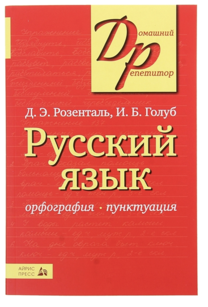 Русский язык. Орфография. Пунктуация. Д. Э. Розенталь, И. Б. Голуб ...