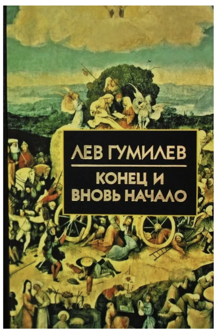 Конец и вновь начало. Популярные лекции по народоведению. Гумилев Лев ...