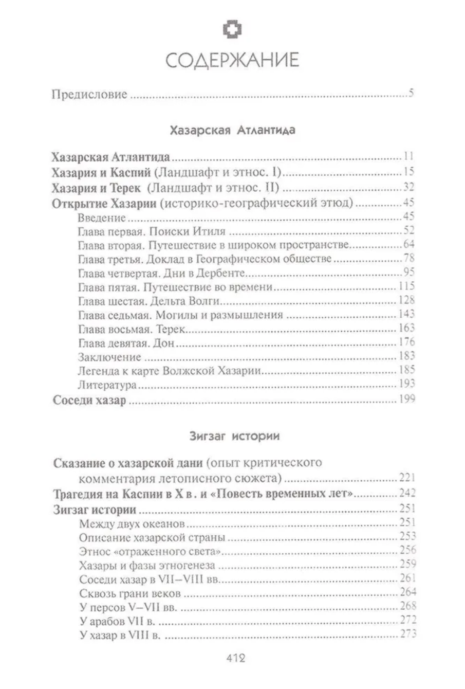 Открытие Хазарии. Гумилев Лев Николаевич