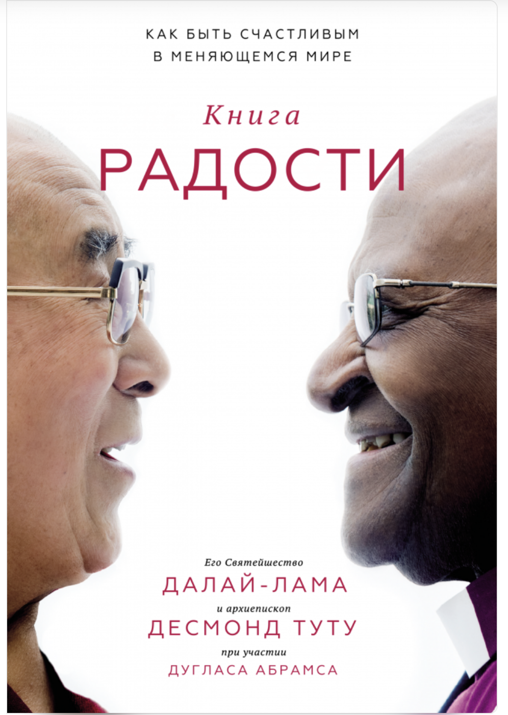 Книга радости. Как быть счастливым в меняющемся мире. Его Святейшество Далай-лама XIV, Дуглас Абрамс, Десмонд Мпило Туту