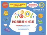Развиваем мозг. Тетрадь 1 Тренируем воображение, наблюдательность, внимательность, рассудительность. Чжао Ньер