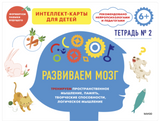 Развиваем мозг. Тетрадь 2 Тренируем пространственное мышление, память, творческие способности, логическое мышление. Чжао Ньер (Copy)