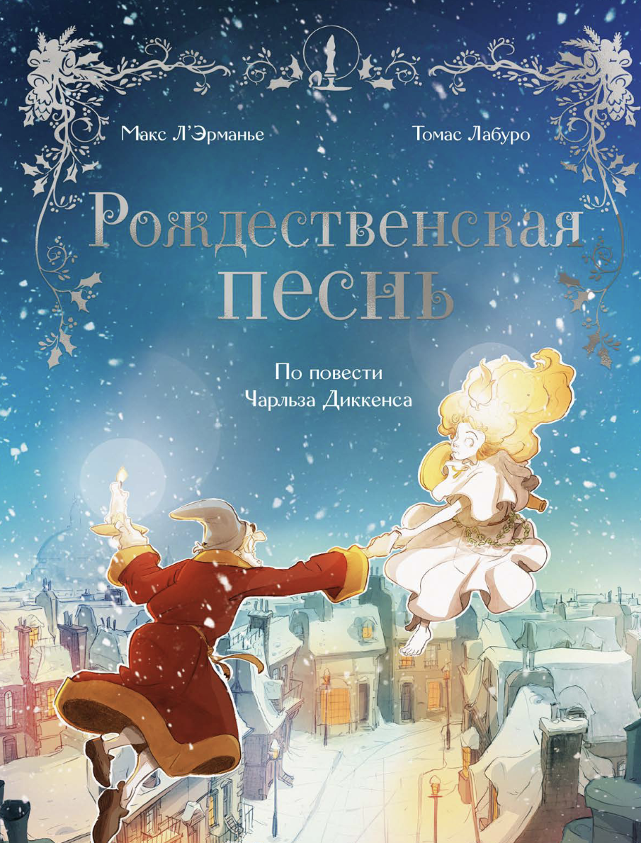 Рождественская песнь. Графический роман по повести Чарльза Диккенса. Макс Л’Эрманье, Томас Лабуро