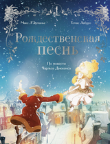 Рождественская песнь. Графический роман по повести Чарльза Диккенса. Макс Л’Эрманье, Томас Лабуро